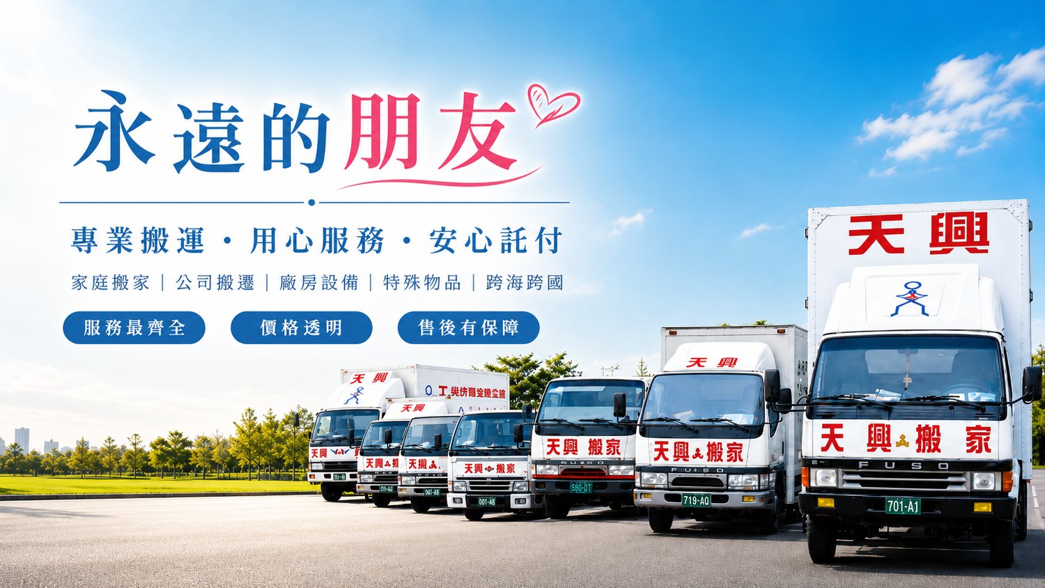 天興精緻搬家車隊 · 專業搬運、用心服務、安心託付